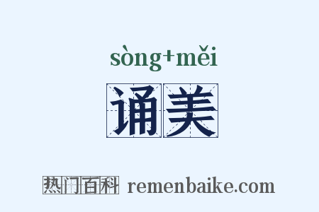 诵美是什么意思的图片
